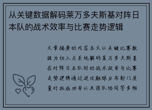 从关键数据解码莱万多夫斯基对阵日本队的战术效率与比赛走势逻辑