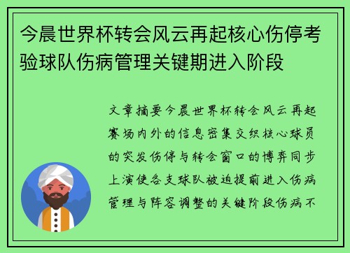 今晨世界杯转会风云再起核心伤停考验球队伤病管理关键期进入阶段
