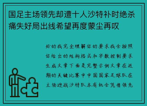 国足主场领先却遭十人沙特补时绝杀痛失好局出线希望再度蒙尘再叹