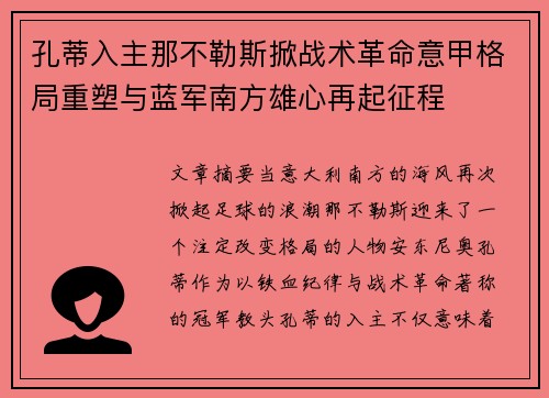孔蒂入主那不勒斯掀战术革命意甲格局重塑与蓝军南方雄心再起征程