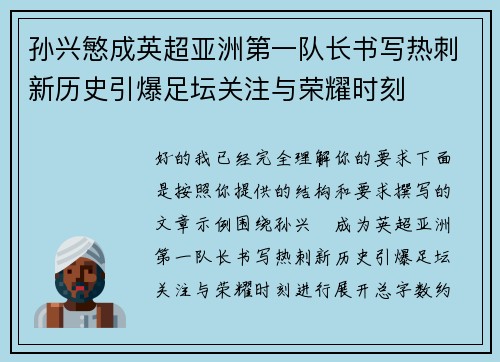 孙兴慜成英超亚洲第一队长书写热刺新历史引爆足坛关注与荣耀时刻