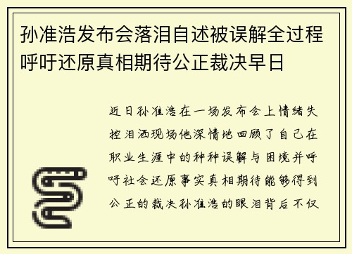 孙准浩发布会落泪自述被误解全过程呼吁还原真相期待公正裁决早日