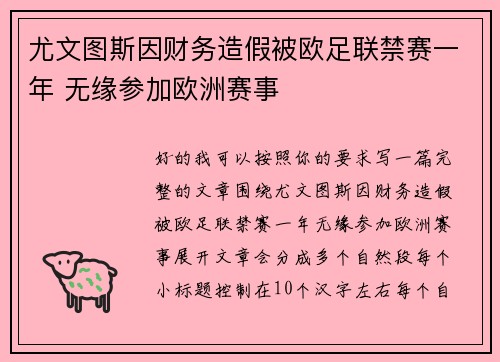 尤文图斯因财务造假被欧足联禁赛一年 无缘参加欧洲赛事