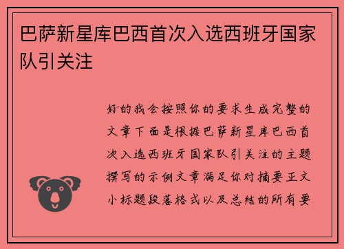 巴萨新星库巴西首次入选西班牙国家队引关注