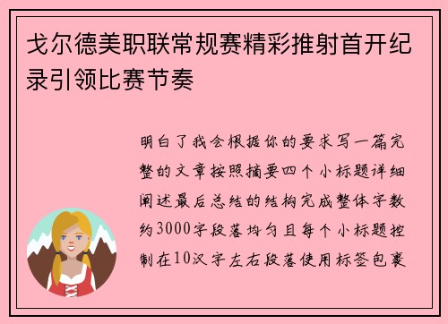 戈尔德美职联常规赛精彩推射首开纪录引领比赛节奏