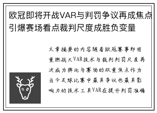 欧冠即将开战VAR与判罚争议再成焦点引爆赛场看点裁判尺度成胜负变量