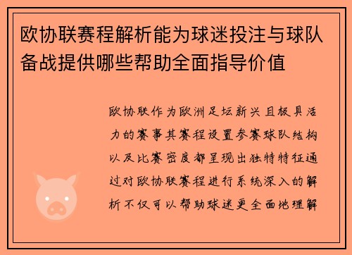 欧协联赛程解析能为球迷投注与球队备战提供哪些帮助全面指导价值