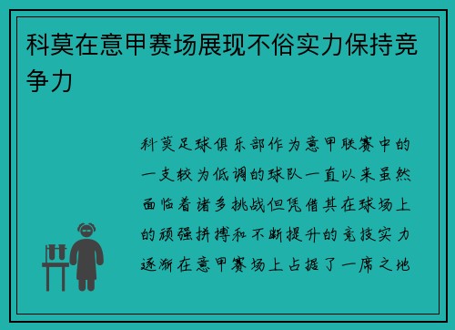 科莫在意甲赛场展现不俗实力保持竞争力