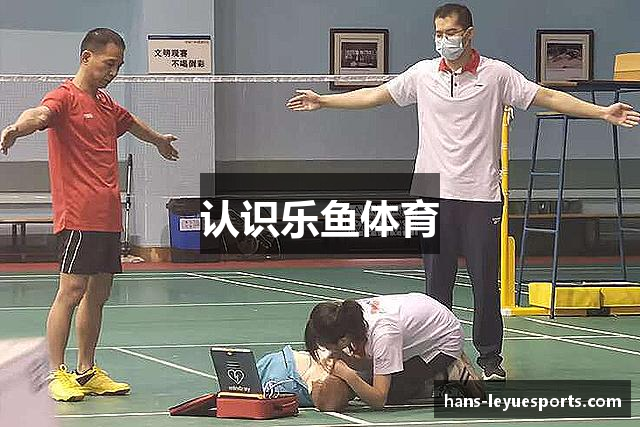 认识乐鱼体育
